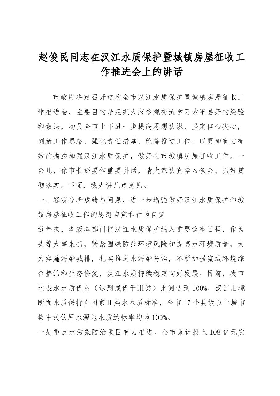 赵俊民同志在汉江水质保护暨城镇房屋征收工作推进会上的讲话.docx,第1页预览