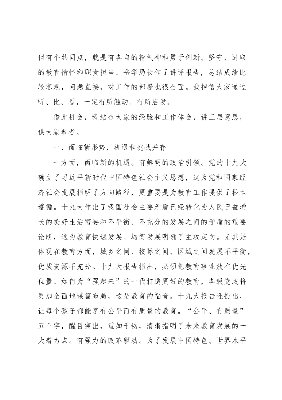 王德华:在全市基础教育教学工作会议上的讲话.docx,第2页预览