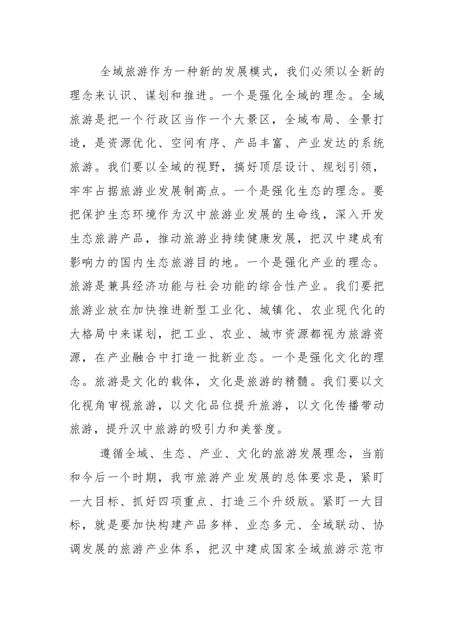 在创建国家全域旅游示范市动员会上的讲话.doc,第4页预览