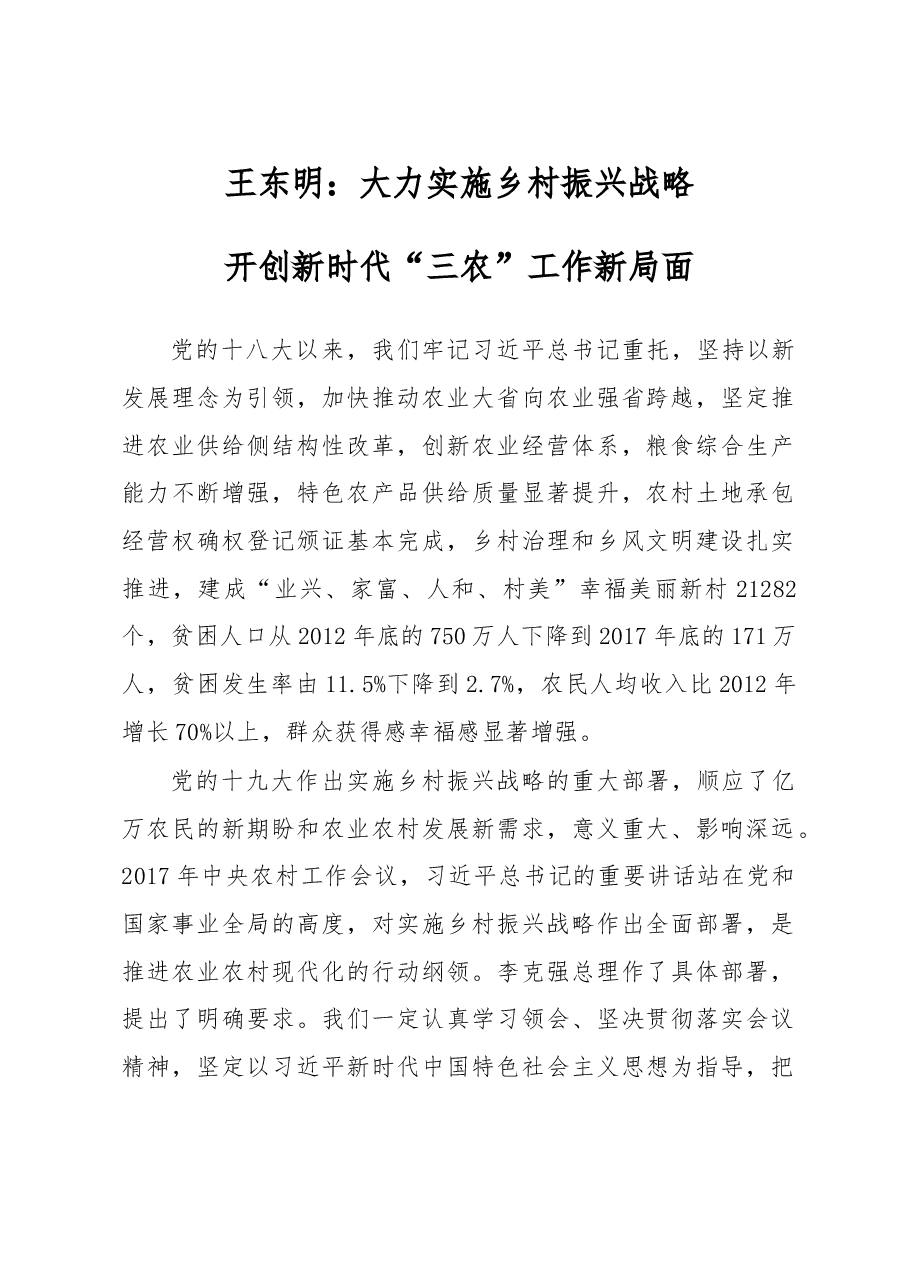 省市委书记谈乡村振兴5:四川省委书记王东明.doc,第1页预览