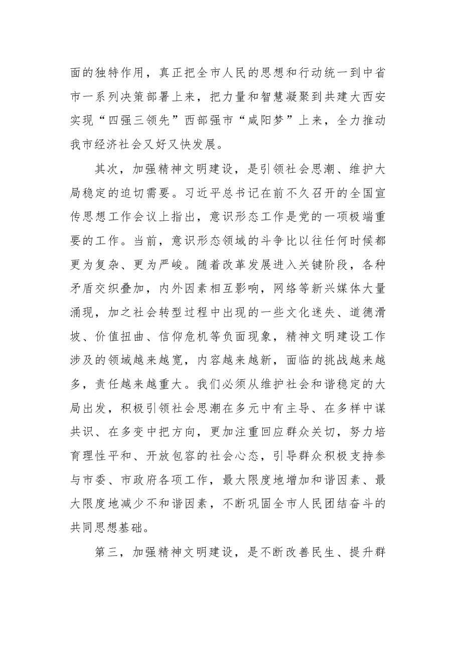 宣传部长在市文明委全体会议上的讲话.docx,第3页预览