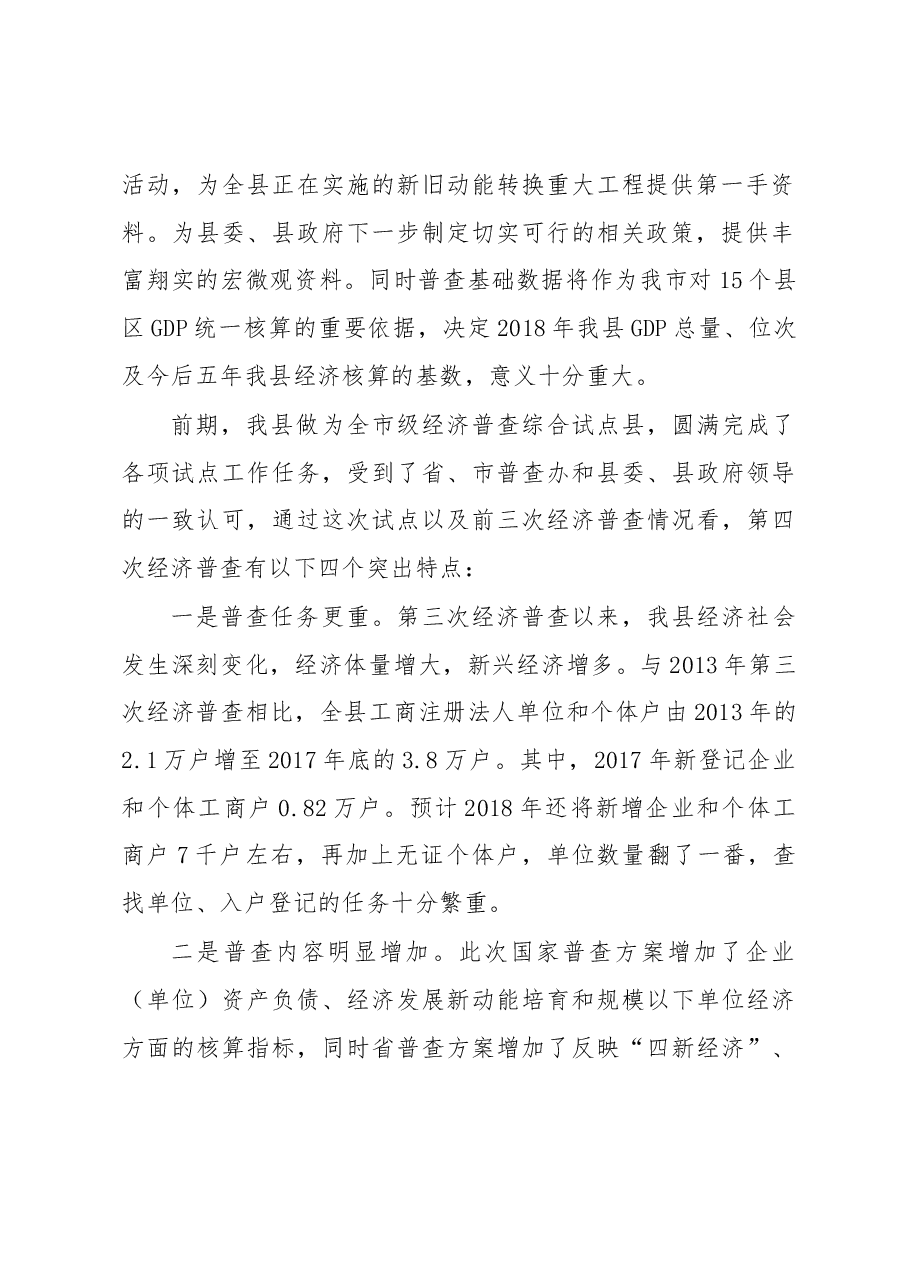 平邑县统计局李京忠同志在全县经济普查动员会议上的讲话.docx,第2页预览
