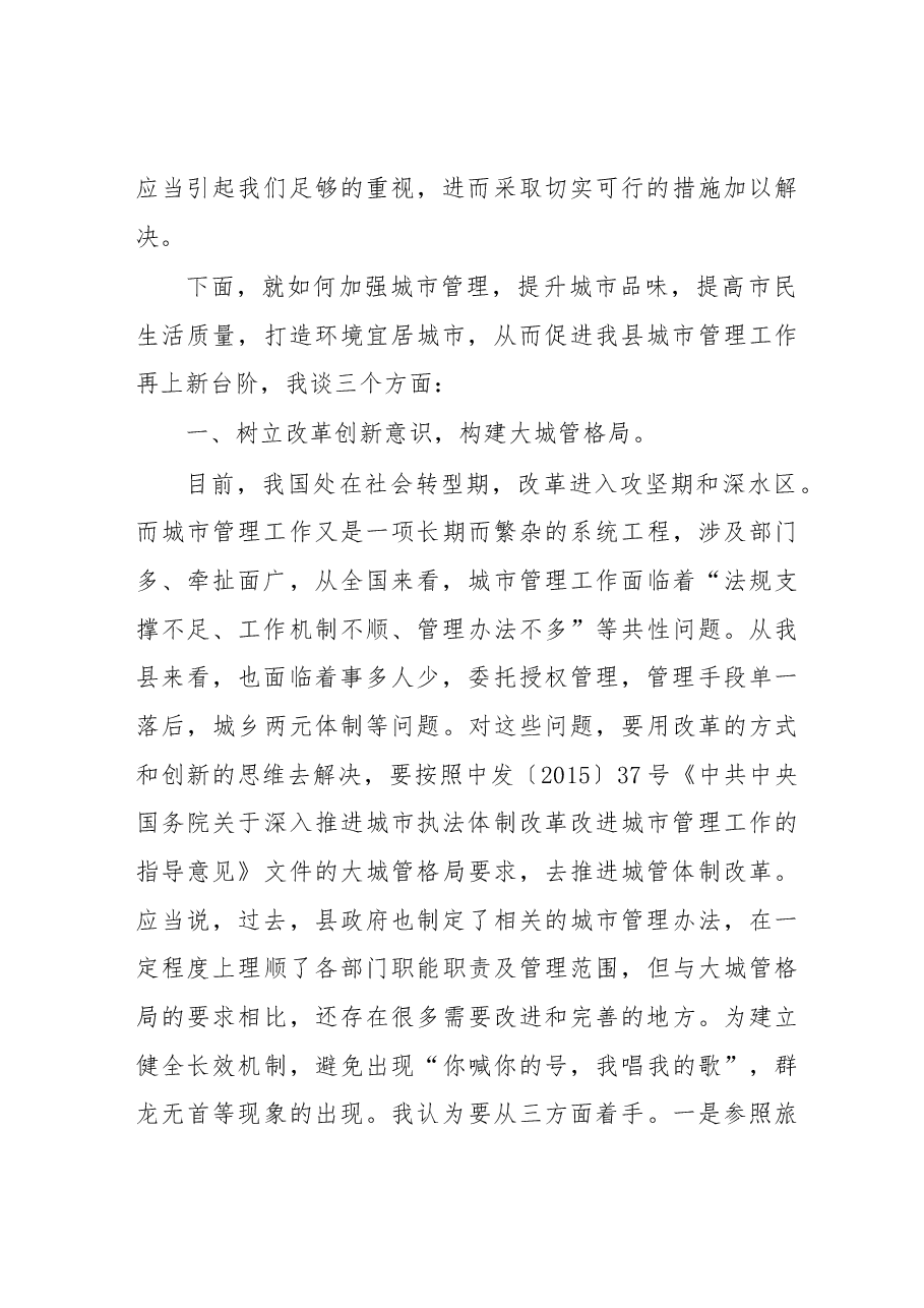 左银海在全县城市管理工作调研座谈会上的讲话.docx,第4页预览