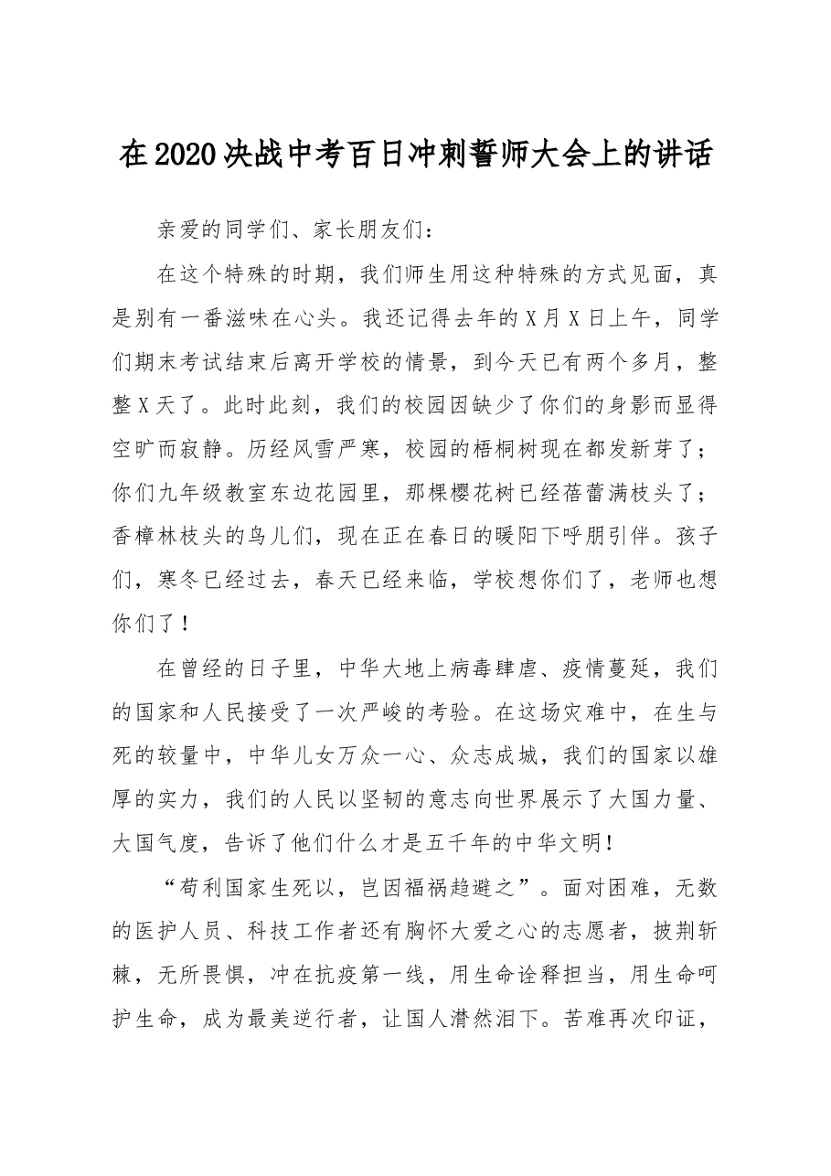 在2020决战中考百日冲刺誓师大会上的讲话.docx,第1页预览