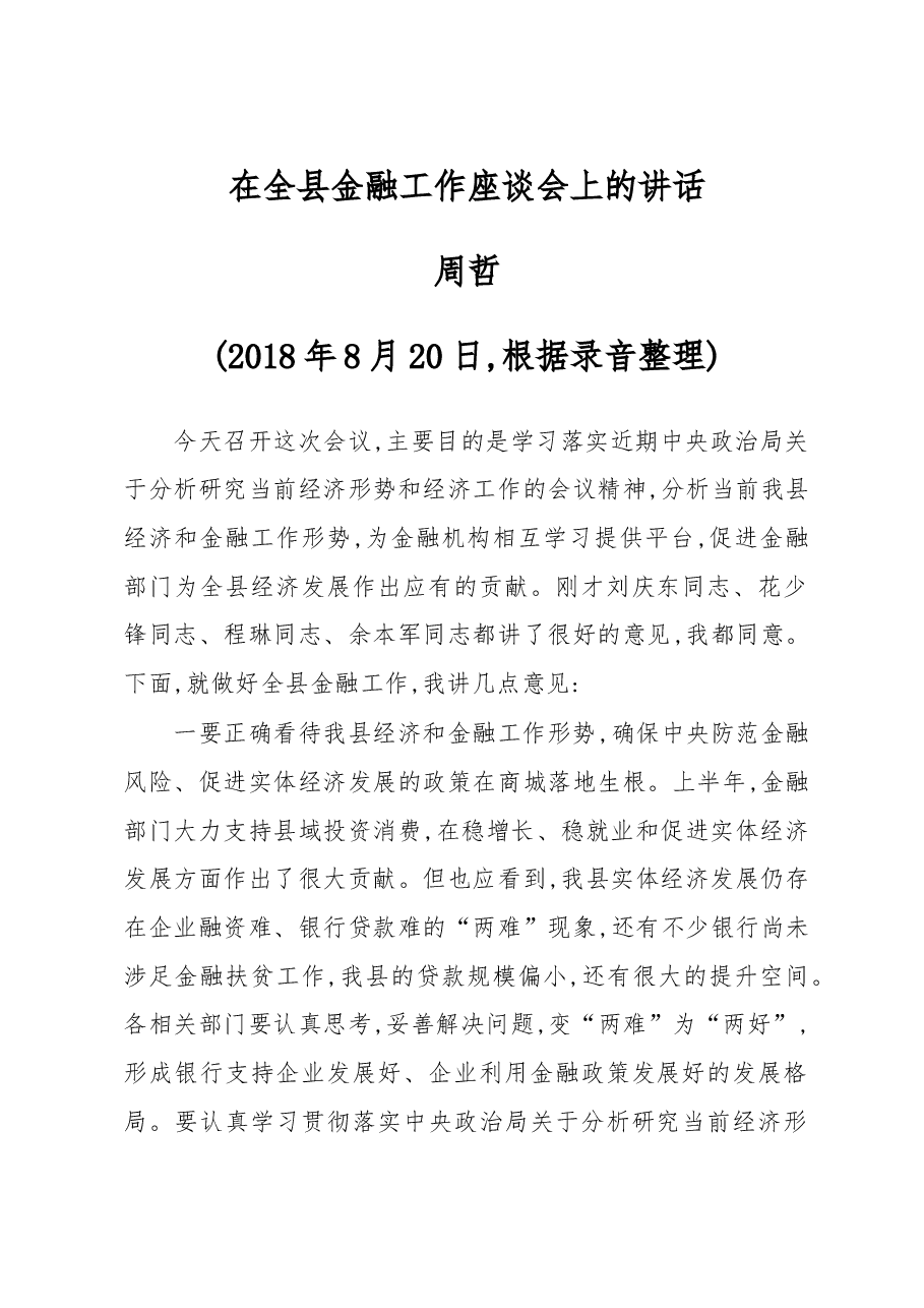 在全县金融工作座谈会上的讲话.doc,第1页预览