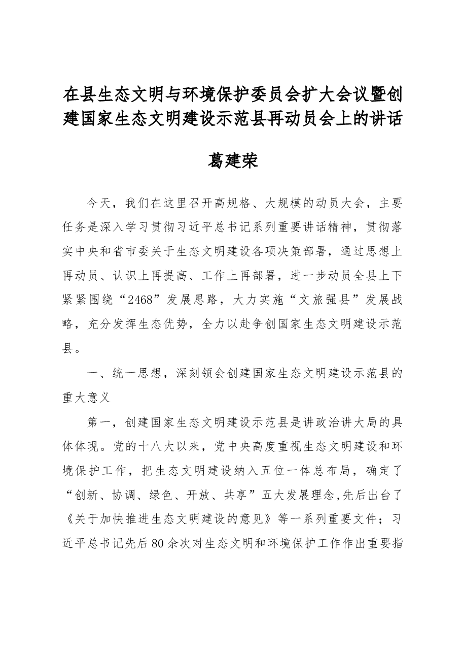 葛建荣同志在县生态文明与环境保护委员会扩大会议暨创建国家生态文明建设示范县再动员会上的讲话.docx,第1页预览