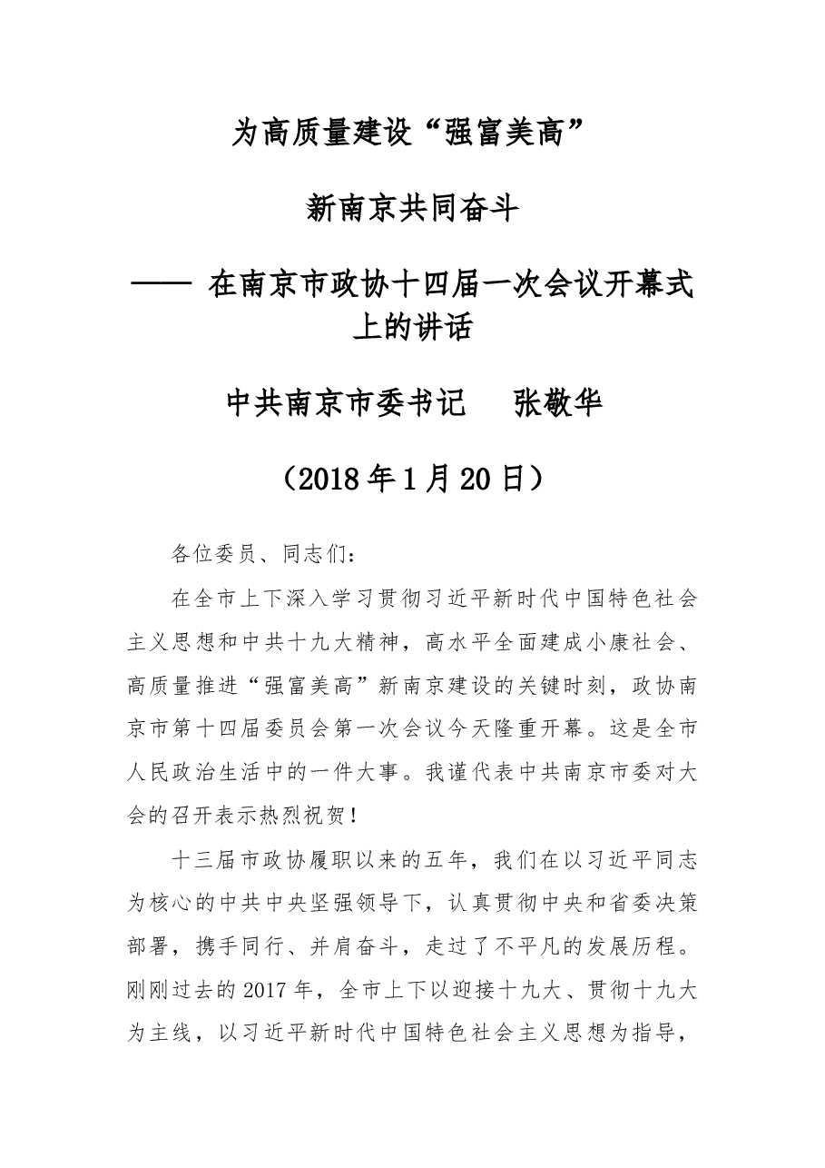 在南京市政协十四届一次会议开幕式上的讲话.docx,第1页预览