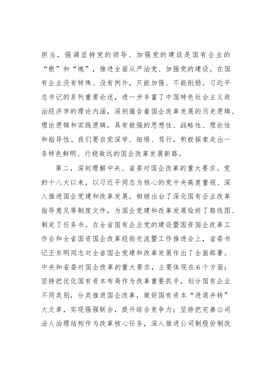 四川省委常委、成都市委书记范锐平:坚持党的领导深化改革创新坚定不移做强做优做大国有企业.docx,第4页预览