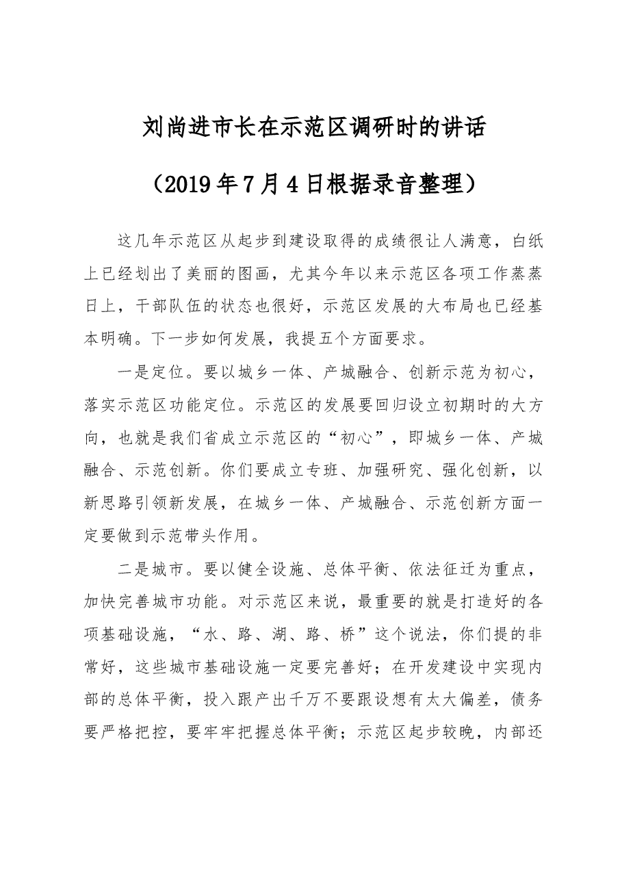 刘尚进市长在示范区调研时的讲话.docx,第1页预览