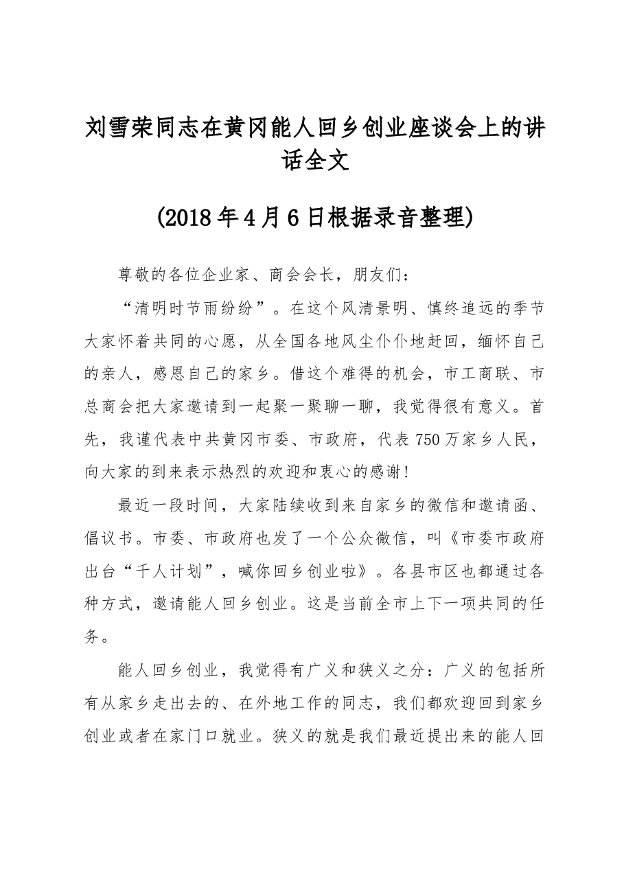 刘雪荣同志在黄冈能人回乡创业座谈会上的讲话全文.docx，第1页预览