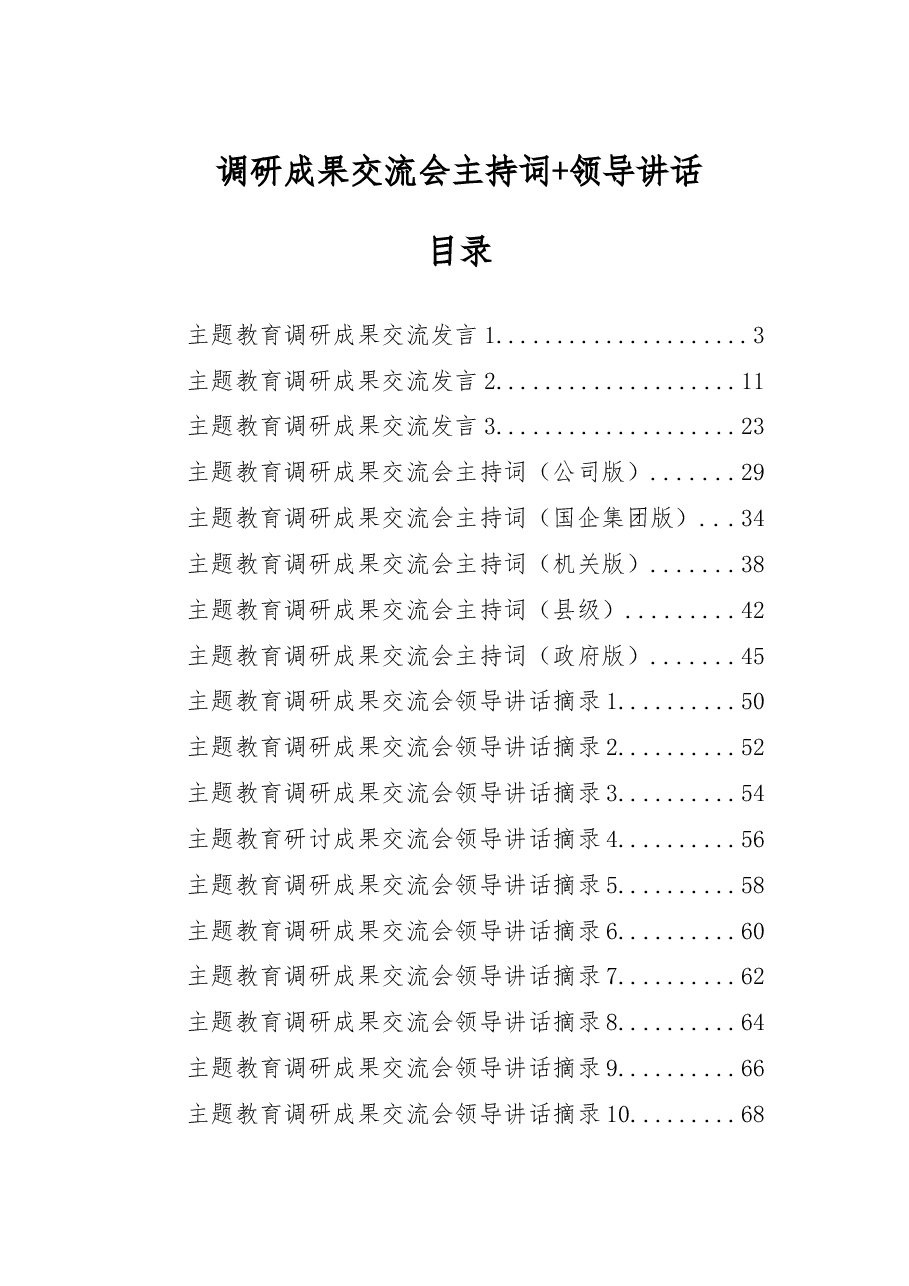 (19篇)调研成果交流会主持词+领导讲话.docx,第1页预览