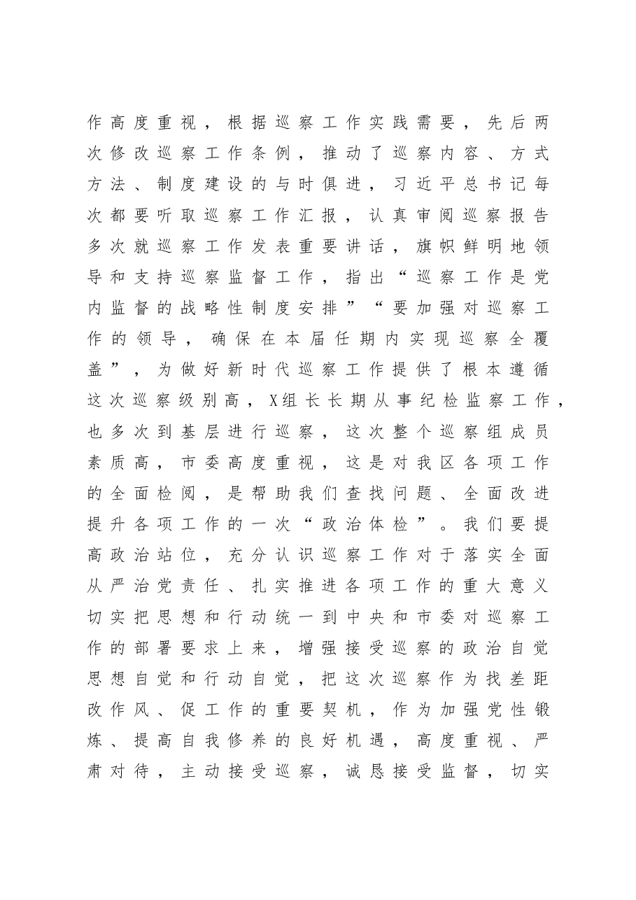 在市委第X巡察组巡察X区工作动员会上的表态发言.docx,第2页预览