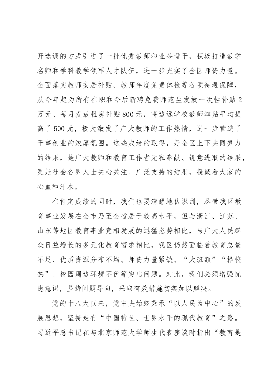 韩显明同志在全区庆祝第33个教师节表彰大会上的讲话.docx,第4页预览
