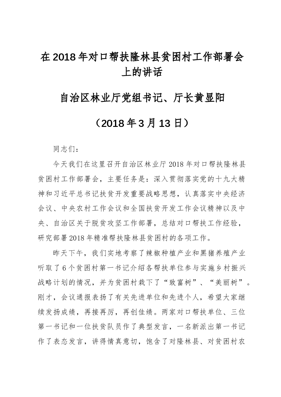 黄显阳:在2018年对口帮扶隆林县贫困村工作部署会上的讲话.docx,第1页预览