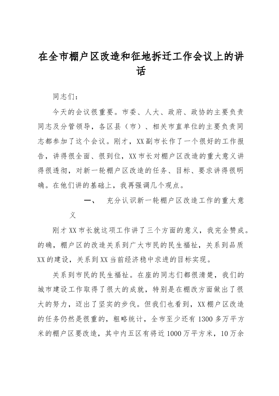 专题研究部署全市棚户区改造和征地拆迁工作会议上的讲话.doc，第1页预览