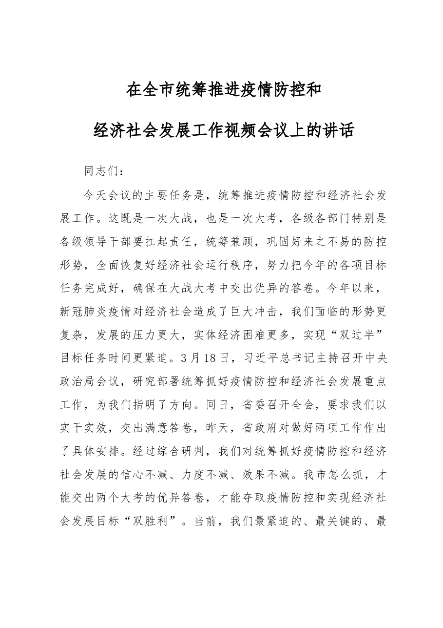 在全市统筹推进疫情防控和经济社会发展工作视频会议上的讲话.doc,第1页预览