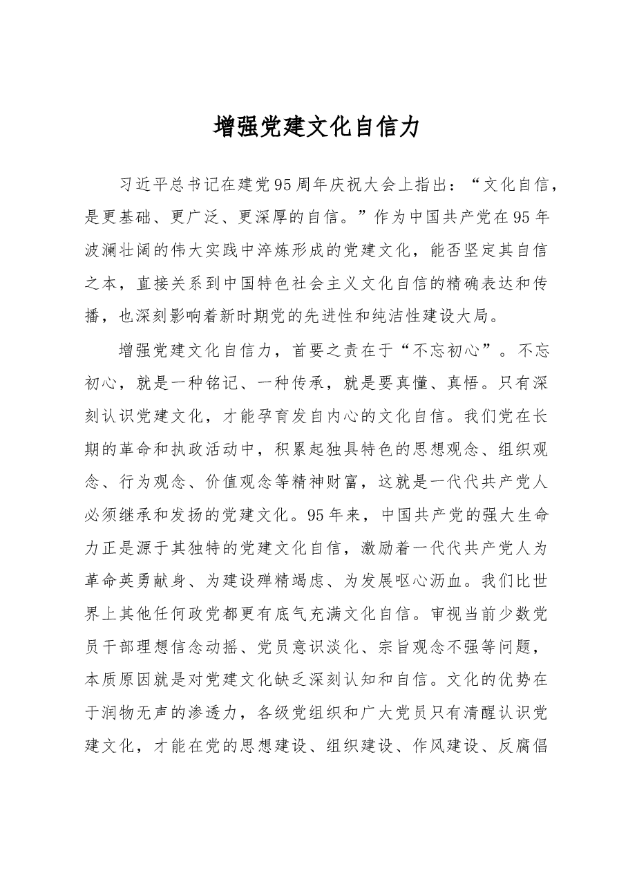 增强党建文化自信力.doc,第1页预览