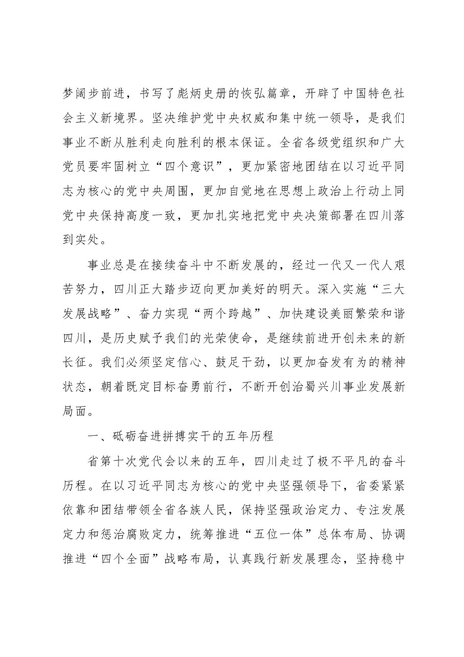 紧密团结在以习近平同志为核心的党中央周围 建设美丽繁荣和谐四川 推动治蜀兴川再上新台阶----四川省第十一次党代会报告.doc,第2页预览