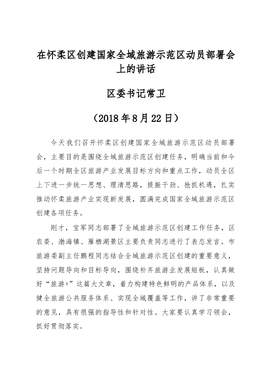 区委书记常卫在怀柔区创建国家全域旅游示范区动员部署会上的讲话.docx,第1页预览