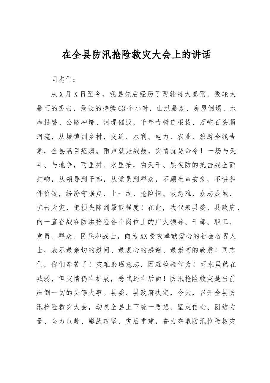 在全县防汛抢险救灾大会上的讲话.doc,第1页预览