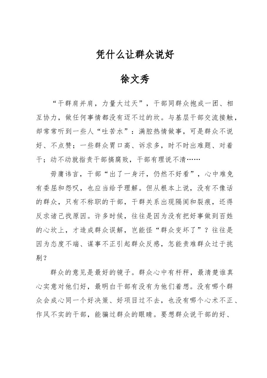 徐文秀：凭什么让群众说好.docx，第1页预览