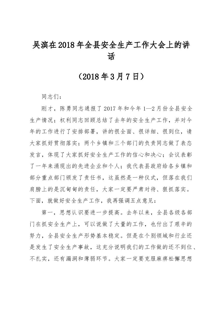 吴滨在2018年全县安全生产工作大会上的讲话.docx，第1页预览