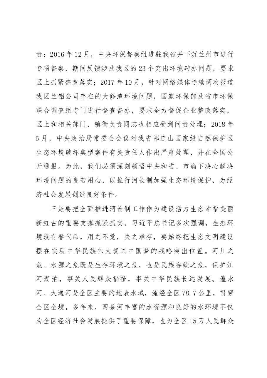 区委书记武和谦在2018年区级总河长会议暨全面推行河长制工作会议上的讲话.docx，第4页预览