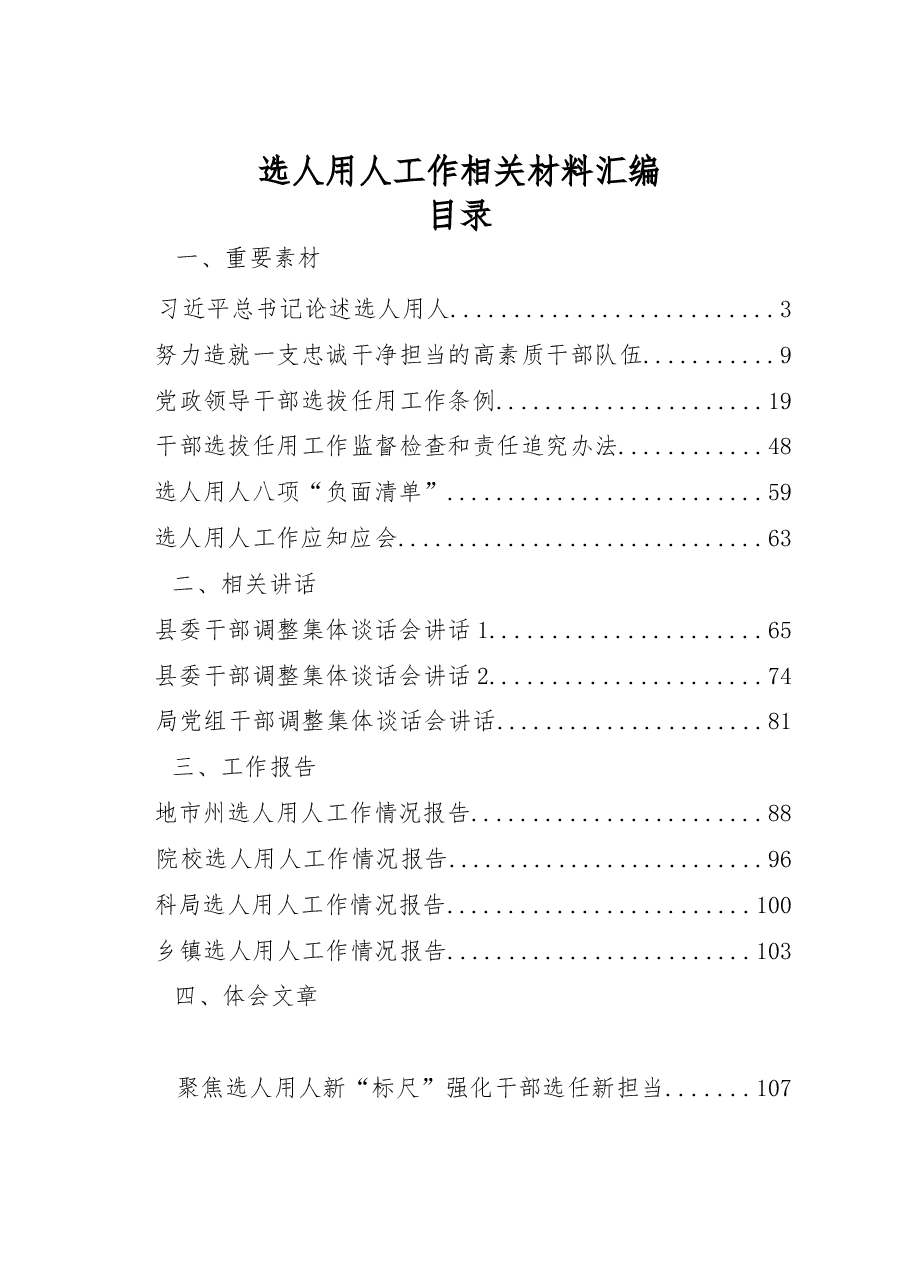 选人用人工作重要素材、相关讲话、工作报告、体会文章、经验信息、演讲材料、现实表现等全套资料(29篇).docx,第1页预览