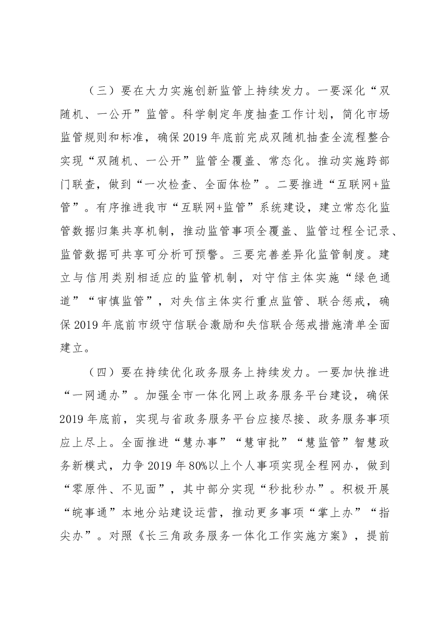 孙正东同志在全市深化“放管服”改革工作电视电话会议上的讲话（摘要）.docx，第4页预览