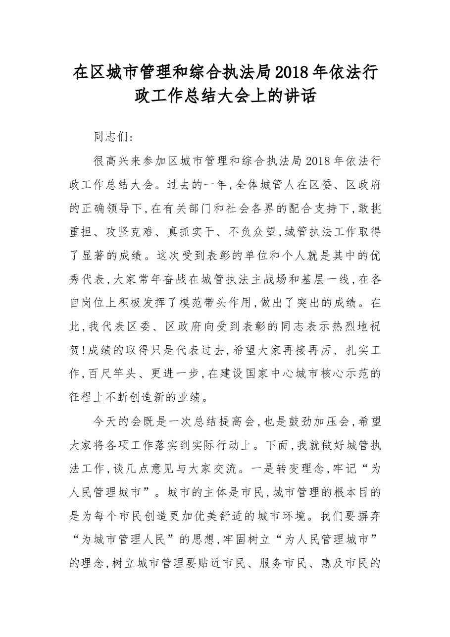 在区城市管理和综合执法局2018年依法行政工作总结大会上的讲话.docx,第1页预览