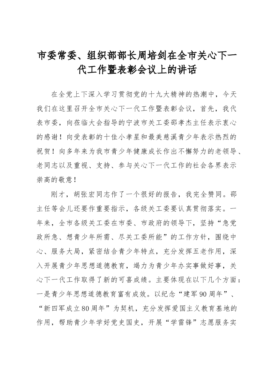 周培剑:在全市关心下一代工作暨表彰会议上的讲话.docx,第1页预览