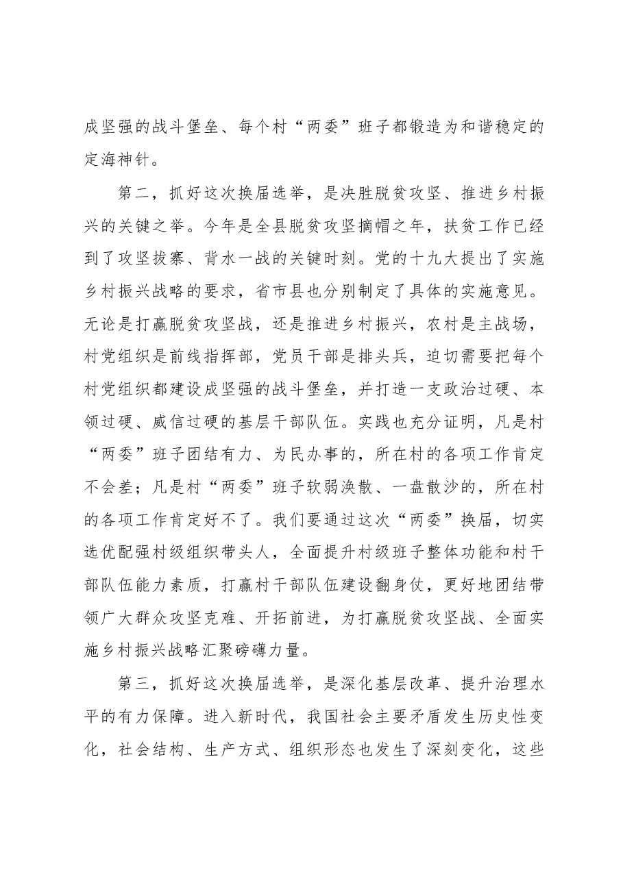 在全乡村“两委”换届选举工作动员会上的讲话.docx，第3页预览