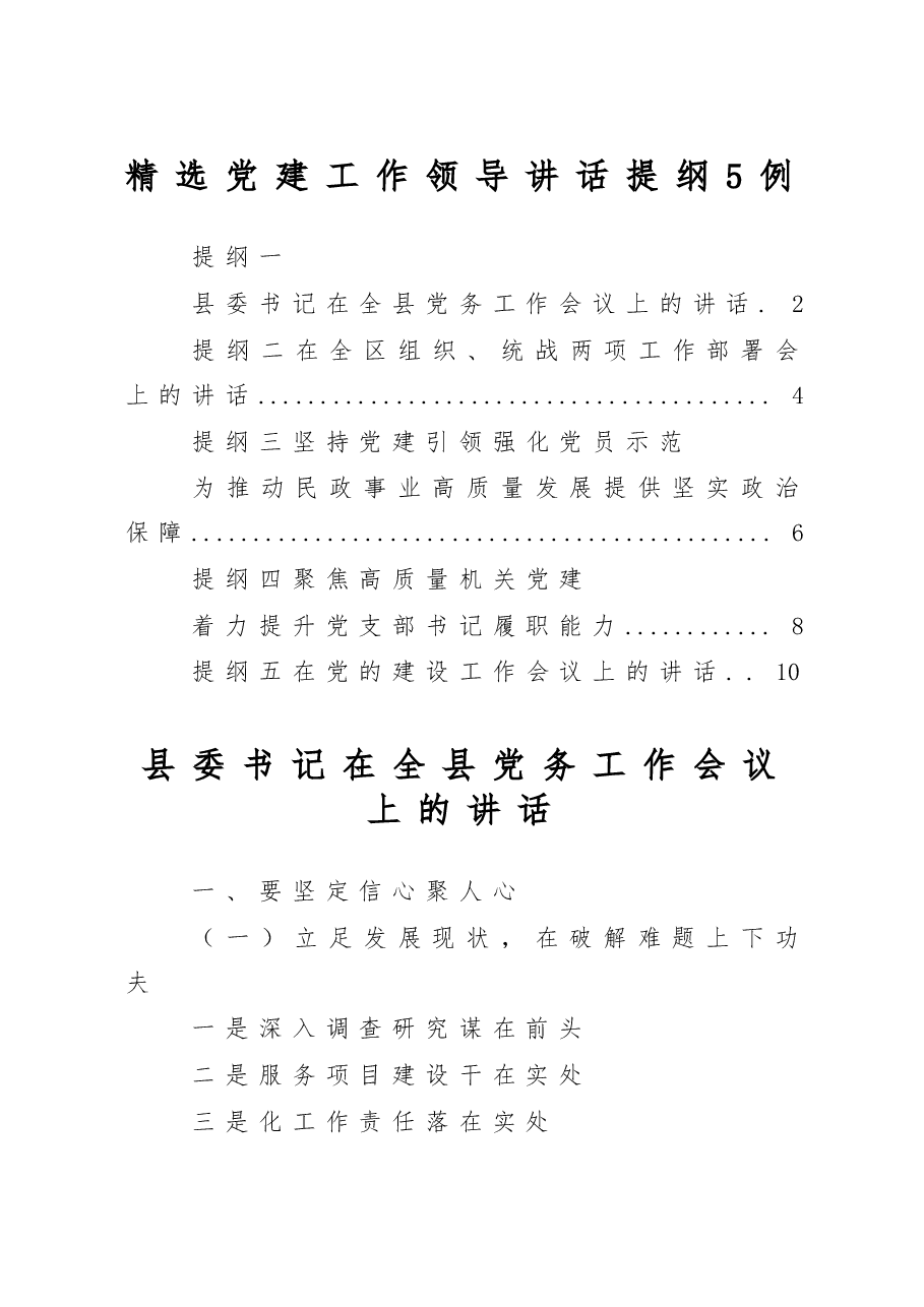 (5例)精选党建工作领导讲话提纲.doc,第1页预览