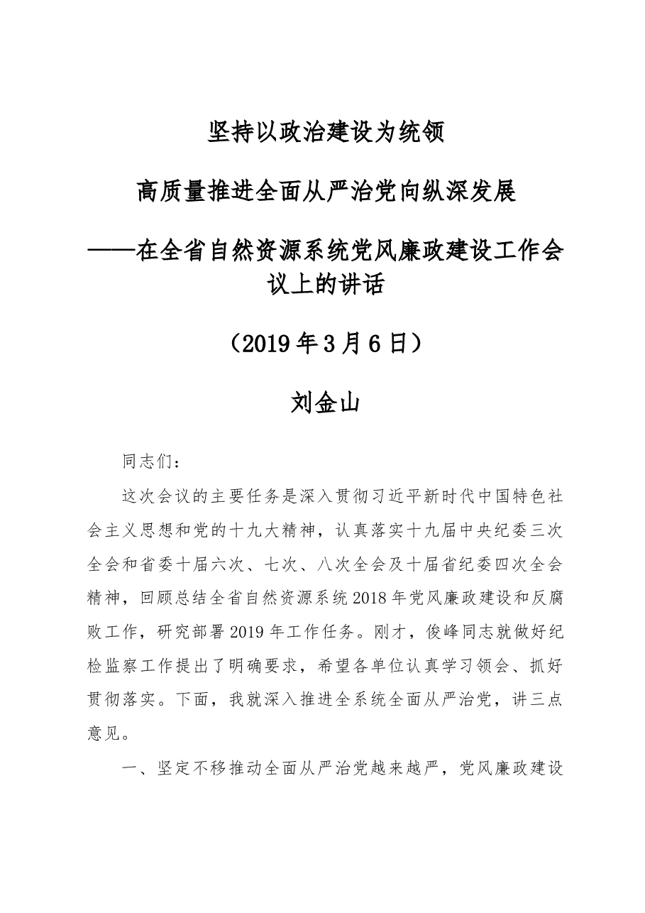 在全省自然资源系统党风廉政建设工作会议上的讲话.docx,第1页预览