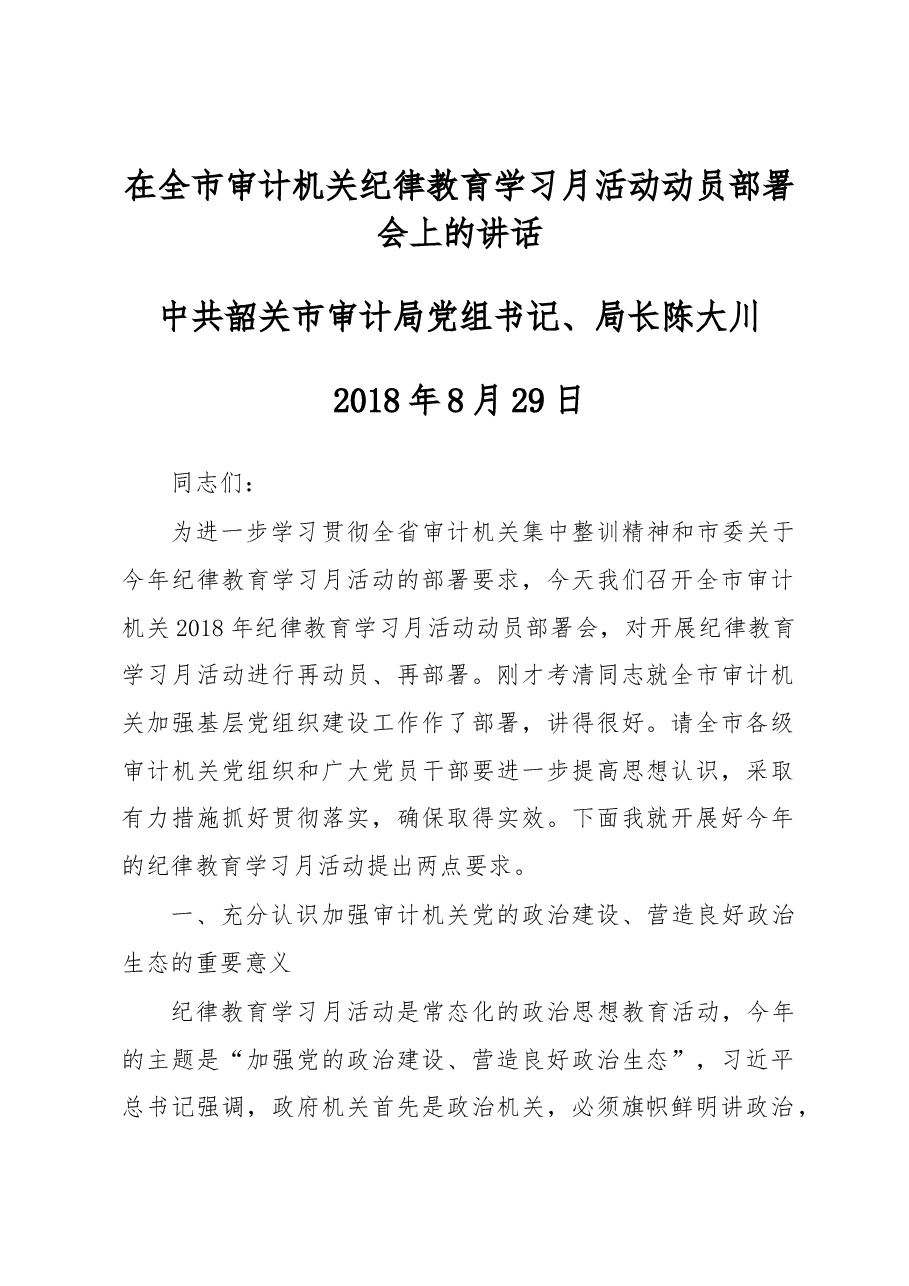 在全市审计机关纪律教育学习月活动动员部署会上的讲话.docx,第1页预览