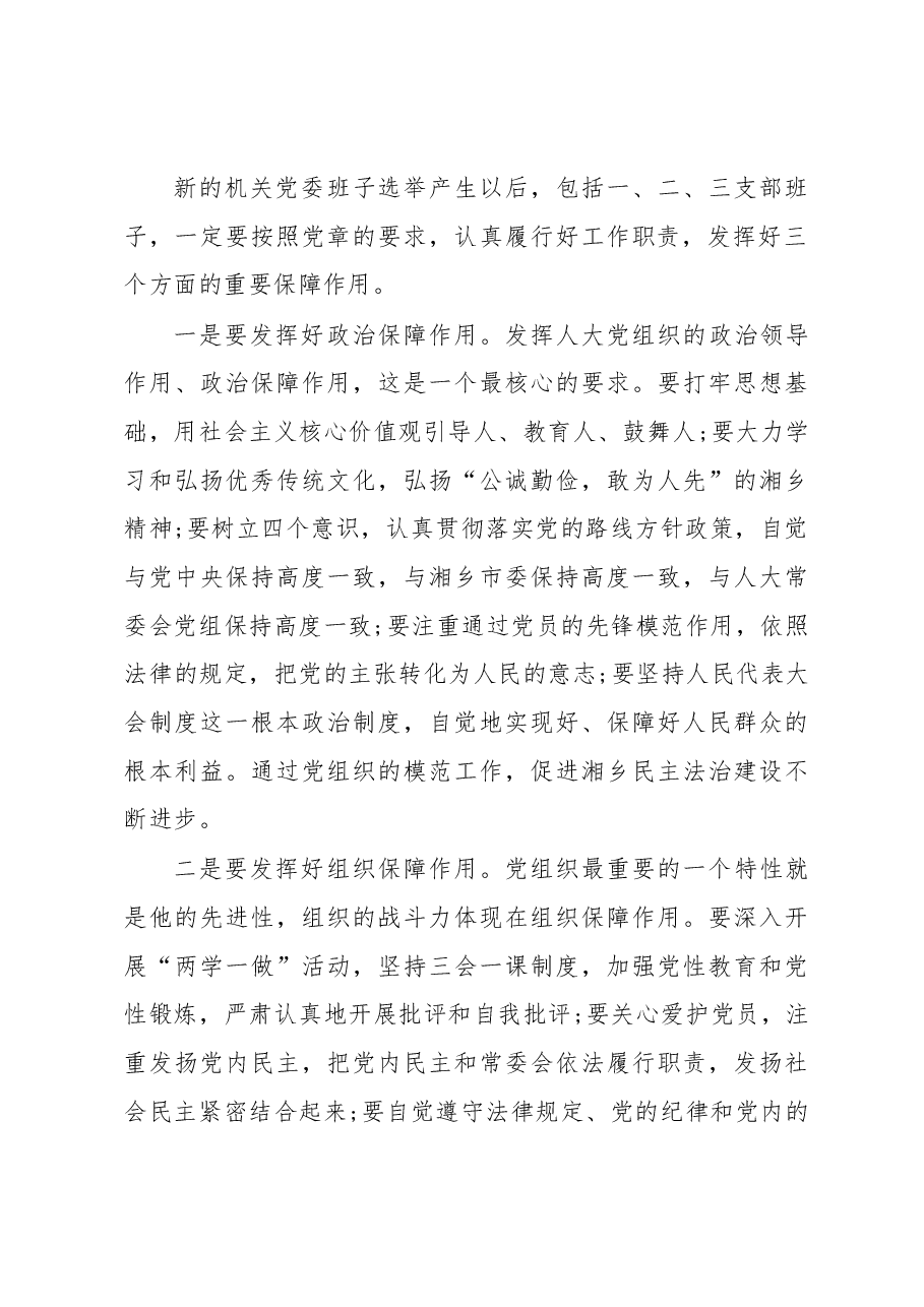 在市人大常委会第二届机关党委换届选举党员大会上的讲话.docx,第3页预览