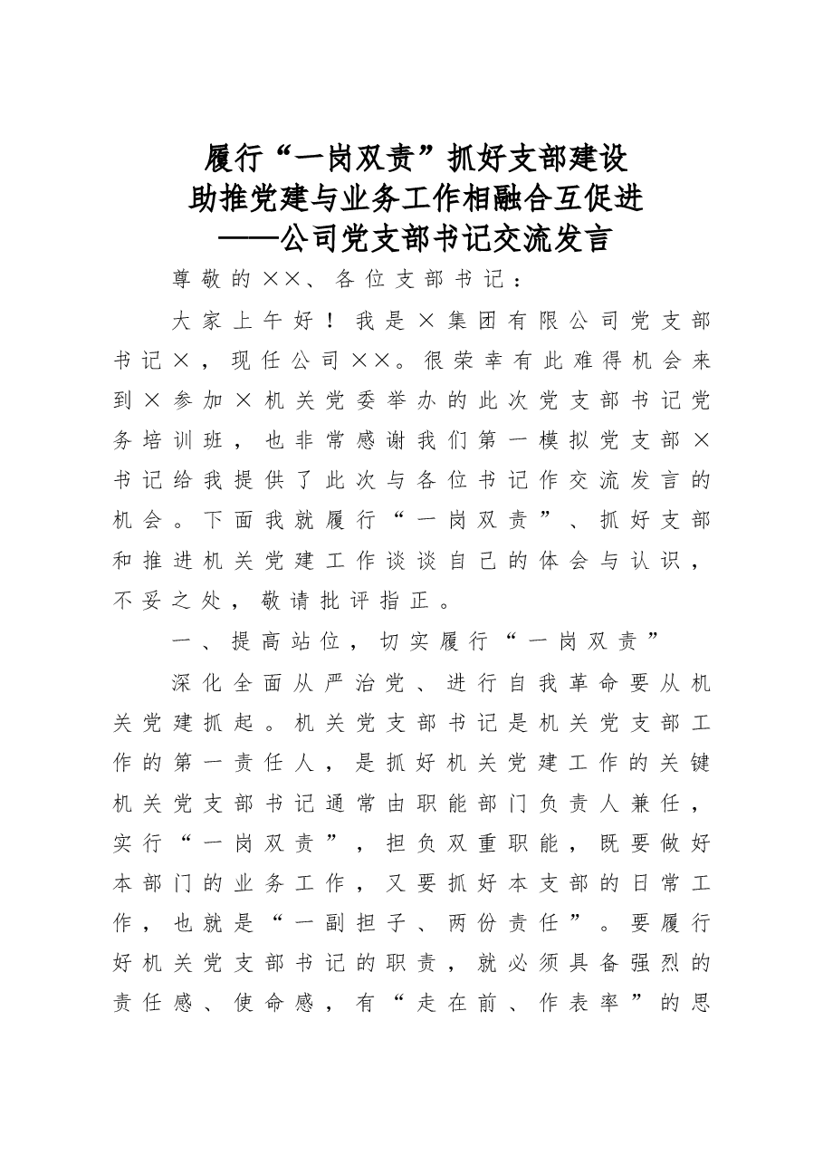 年终12:公司党支部书记党建交流发言.docx,第1页预览