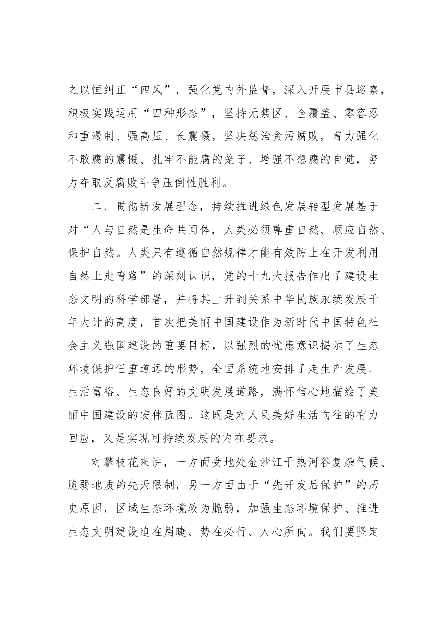 攀枝花市委书记李建勤在市委理论学习中心组党的十九大精神专题学习会上的讲话.docx,第3页预览