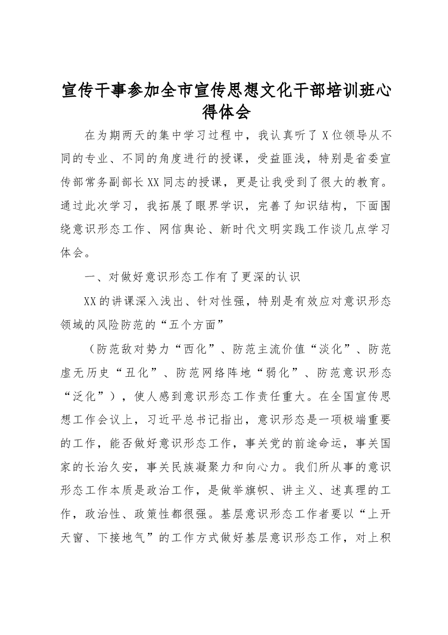 宣传干事参加全市宣传思想文化干部培训班心得体会.docx,第1页预览