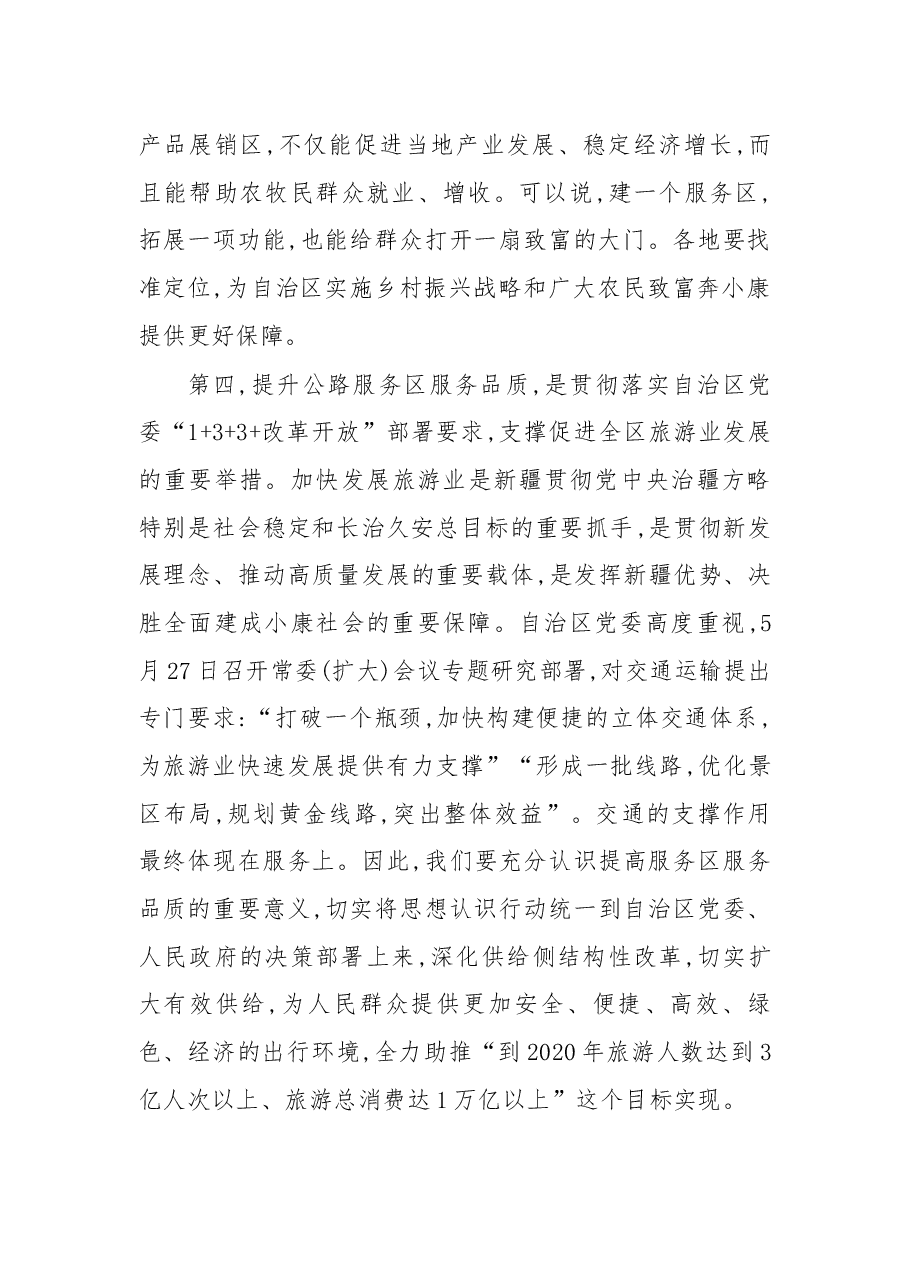 在开展“厕所革命”全面提升公路服务品质促进交通与旅游融合发展现场推进会上的讲话.docx,第4页预览