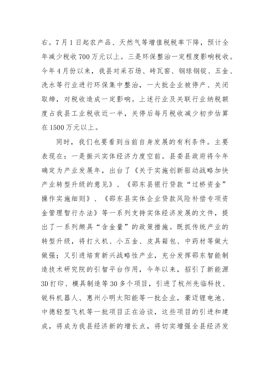 袁胜良：全力以赴 攻坚克难 坚决实现财税收入“双过半”.doc，第3页预览