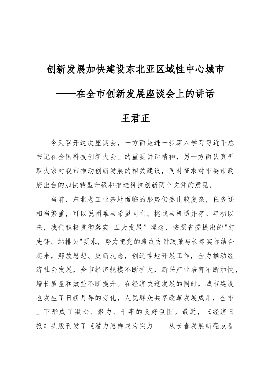 王君正:创新发展加快建设东北亚区域性中心城市.docx,第1页预览