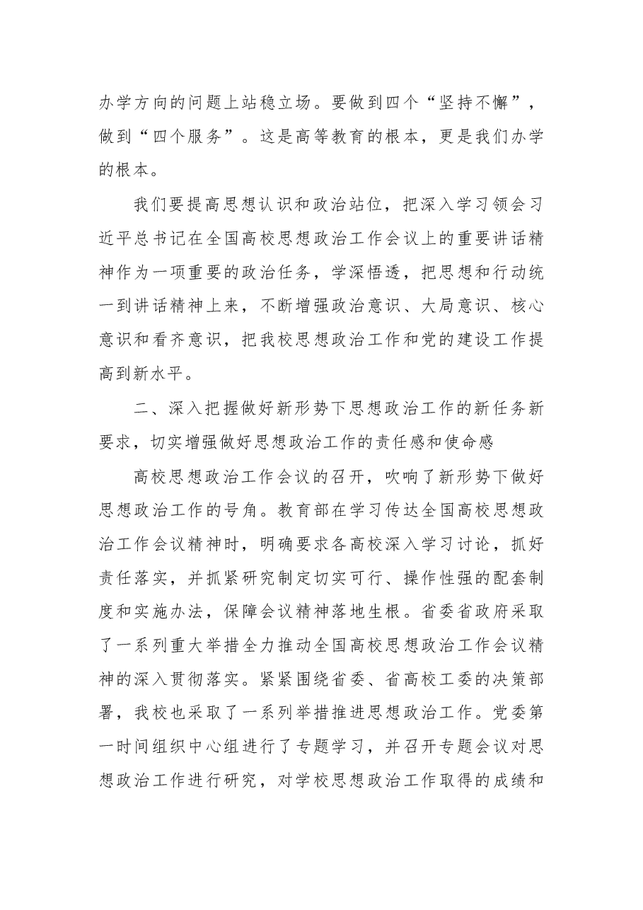 学校思政工作会议 党委书记讲话.docx,第3页预览