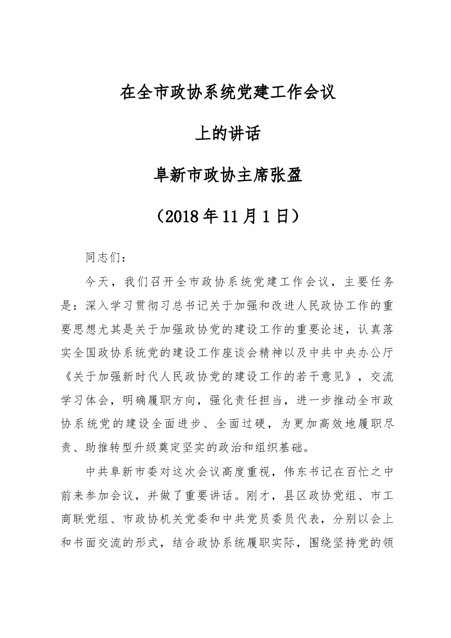 在全市政协系统党建工作会议上的讲话 .docx,第1页预览