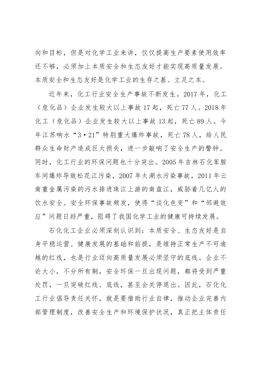 王江平:在2019中国责任关怀促进大会上的讲话.docx,第2页预览