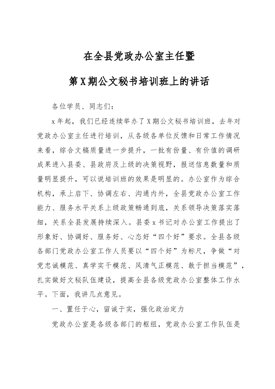 在全县党政办公室主任暨公文秘书培训班上的讲话.docx,第1页预览