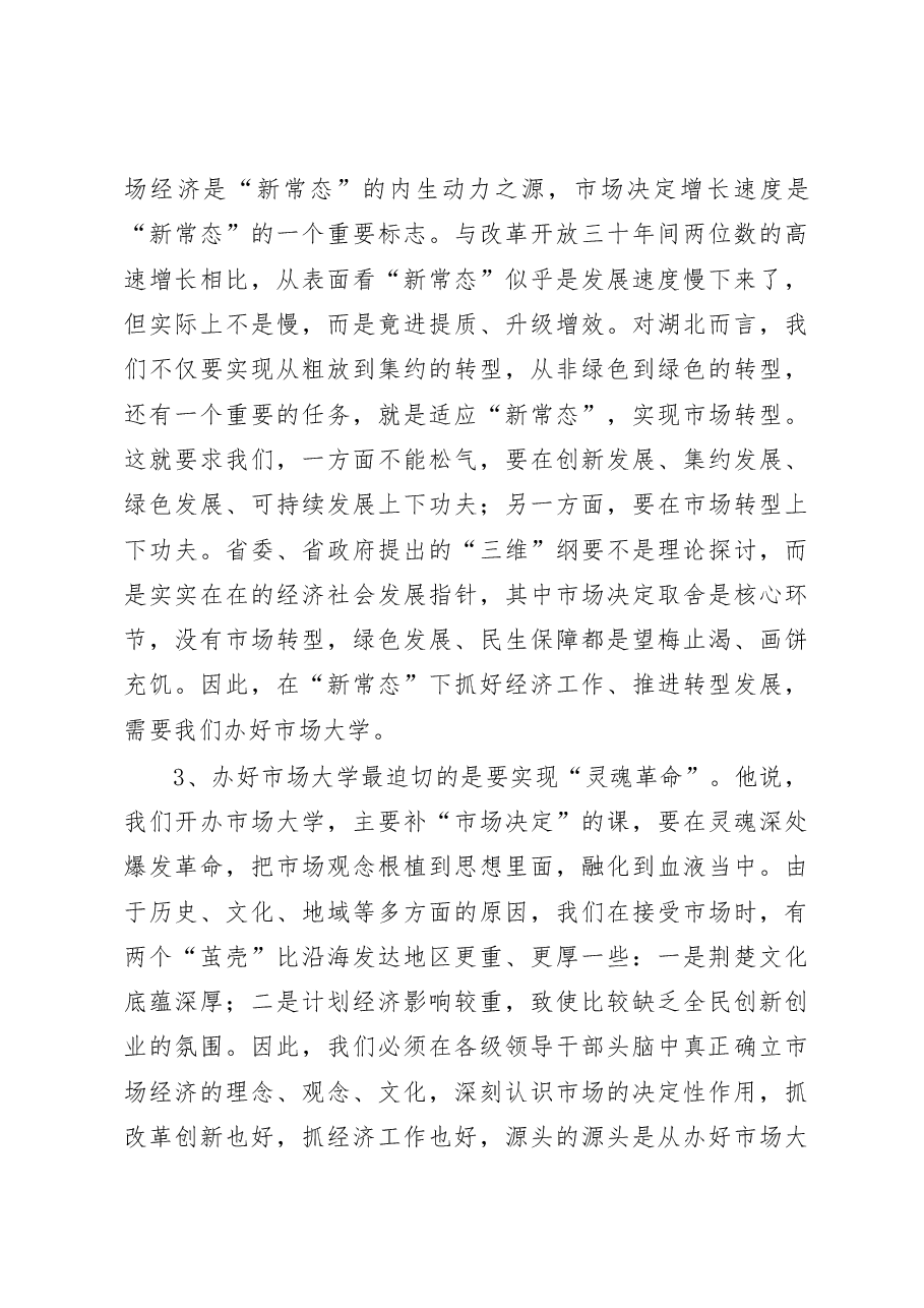 在全省党政主要领导干部深入推进市场化改革专题研讨班上的讲话精神传达提纲.doc,第3页预览