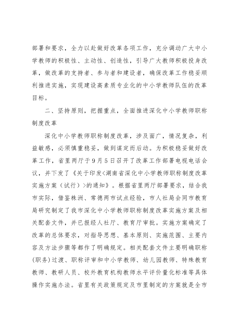 钟敏：在全市深化中小学教师职称制度改革 工作部署电视电话会议上的讲话.docx，第4页预览