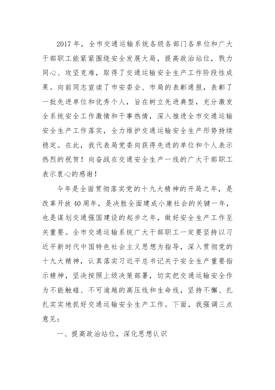 在2018年全市交通运输安全工作会议上的讲话.docx,第2页预览