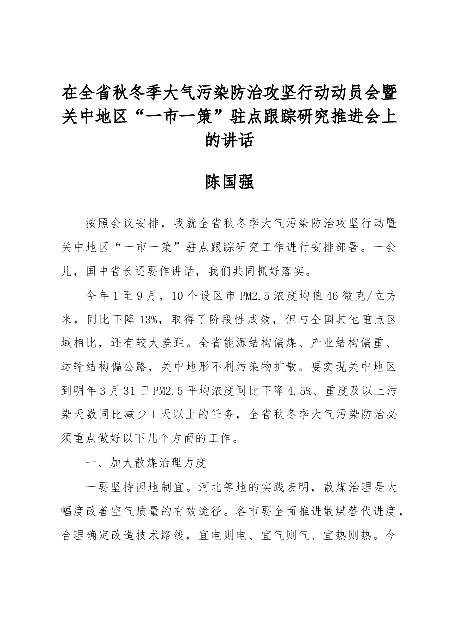 陈国强：在全省秋冬季大气污染防治攻坚行动动员会暨关中地区“一市一策”驻点跟踪研究推进会上的讲话.docx，第1页预览